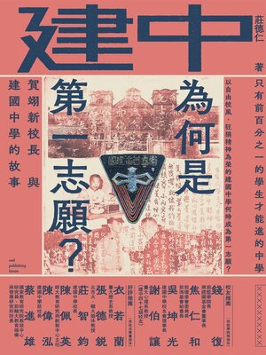 cover image of 建中為何是第一志願？賀翊新校長與建國中學的故事